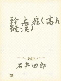 干上瘾(高h,糙汉)封面