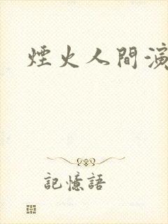 烟火人间演员表封面