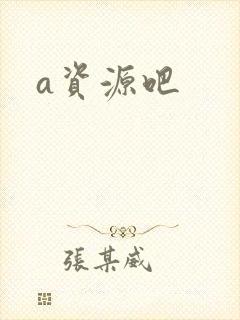 a资源吧