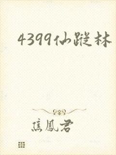 4399仙踪林封面