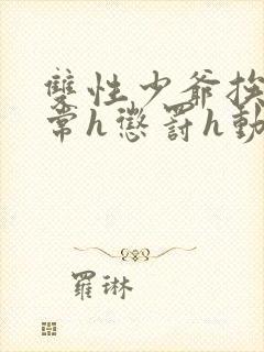 双性少爷挨脔日常h惩罚h动漫