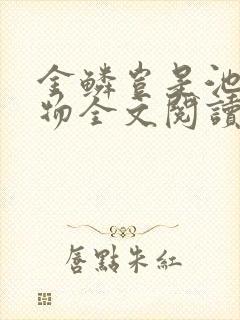 金鳞岂是池中之物全文阅读封面