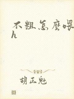 不粗怎么喂饱你h