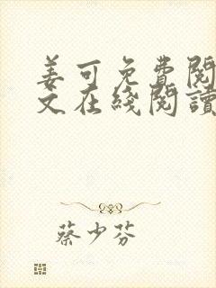 姜可免费阅读全文在线阅读笔趣阁