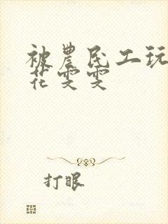 被农民工玩的校花雯雯封面