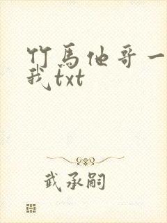 竹马他哥一直撩我txt