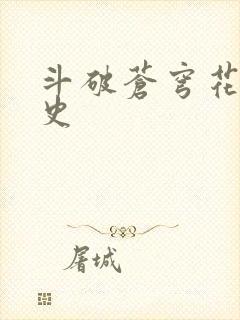斗破苍穹花宗秘史