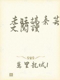 老旺搞秦芸雨全文阅读