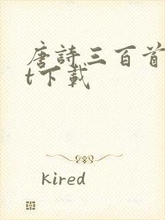 唐诗三百首txt下载