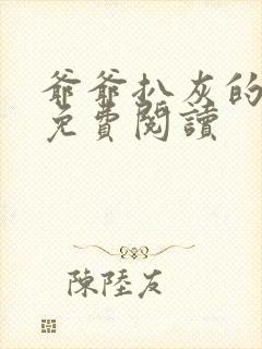 爷爷扒灰的小说免费阅读