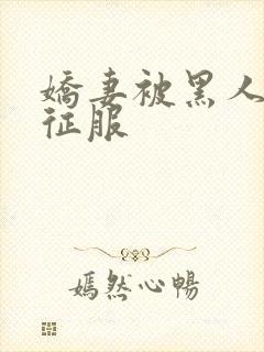 娇妻被黑人杰克征服