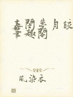 春闺梦月皎花娇笔趣阁