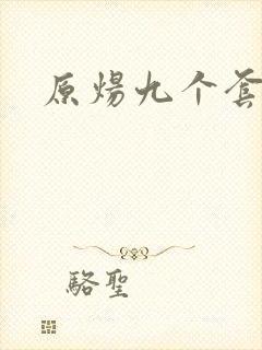 原炀九个套扩写