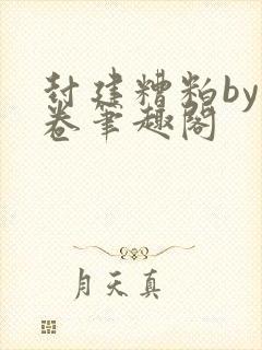 封建糟粕by花卷笔趣阁