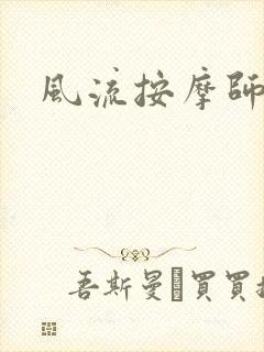 风流按摩师