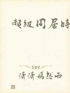 超级同居时代