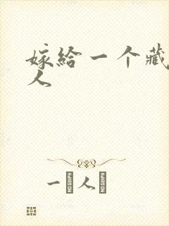 嫁给一个藏族男人封面