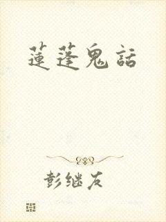 莲蓬鬼话