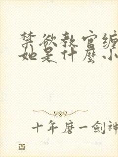 禁欲教官缠她哄她是什么小说