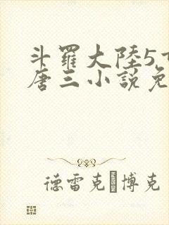 斗罗大陆5重生唐三小说免费阅读