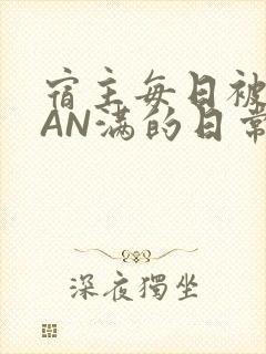 宿主每日被GUAN满的日常