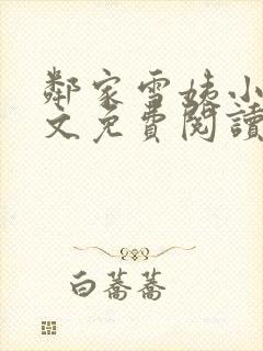 邻家雪姨小说全文免费阅读无弹窗笔趣阁