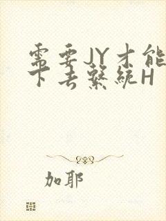 需要JY才能活下去系统H