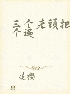 三个老头把我啃个遍