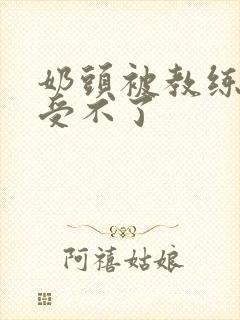 奶头被教练摸得受不了