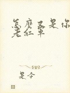 怎么又是你by老红军封面