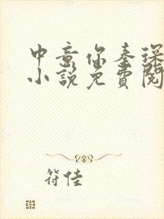 中意你秦琛苏沫小说免费阅读