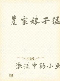 农家娘子猛如虎封面