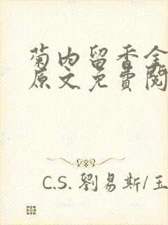 菊内留香金银花原文免费阅读