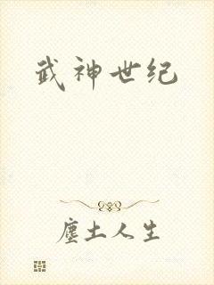 武神世纪
