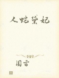 人蛇黛妃