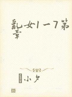 乱女1一7第一章