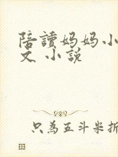 陪读妈妈小说全文 小说