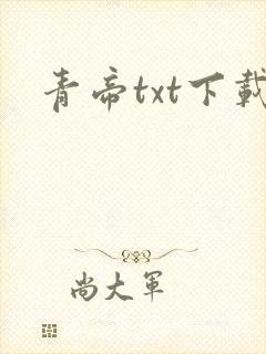 青帝txt下载封面