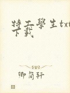 特工学生txt下载