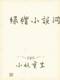 绿帽小说网