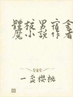 体校男宿舍的魅魔小说作者逆行者封面