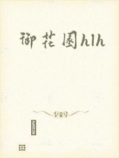 御花园hlh