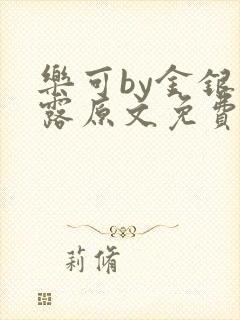 乐可by金银花露原文免费阅读