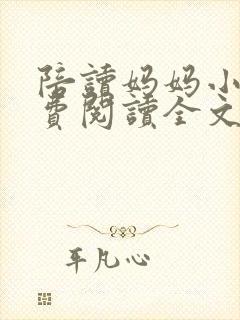 陪读妈妈小说免费阅读全文