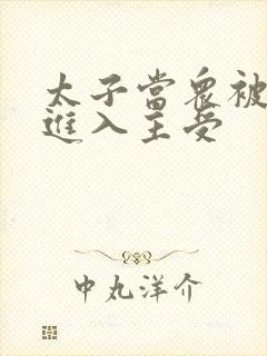 太子当众被皇上进入主受