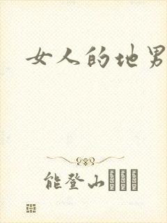 女人的地男人犁