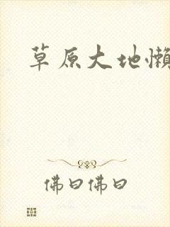 草原大地懒封面