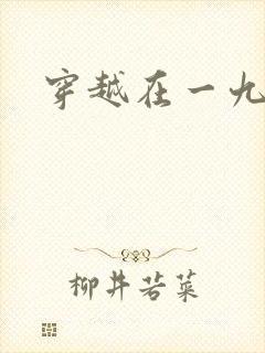 穿越在一九五零封面