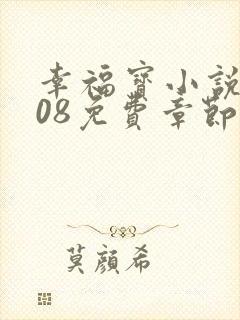 幸福宝小说8008免费章节排行