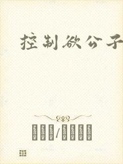 控制欲公子哥